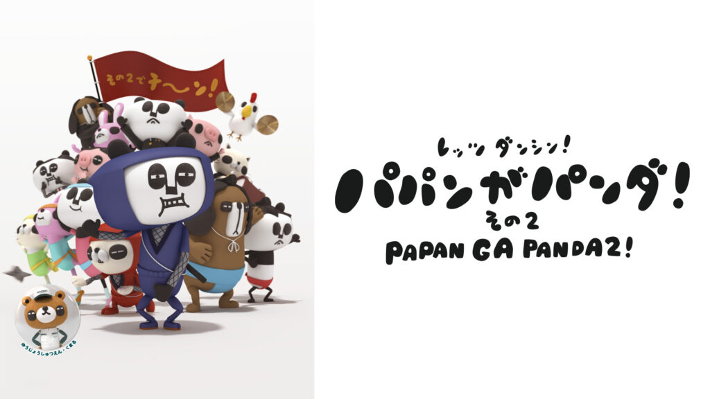 パパンがパンダ! その2 キービジュアル