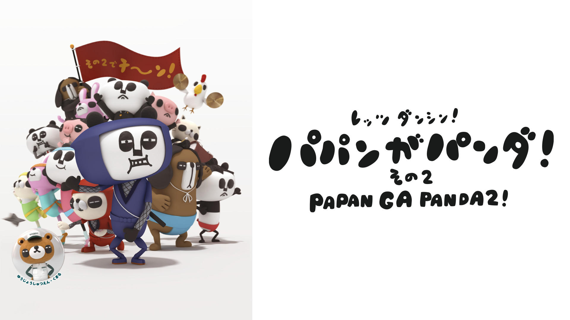 パパンがパンダ! その2 キービジュアル