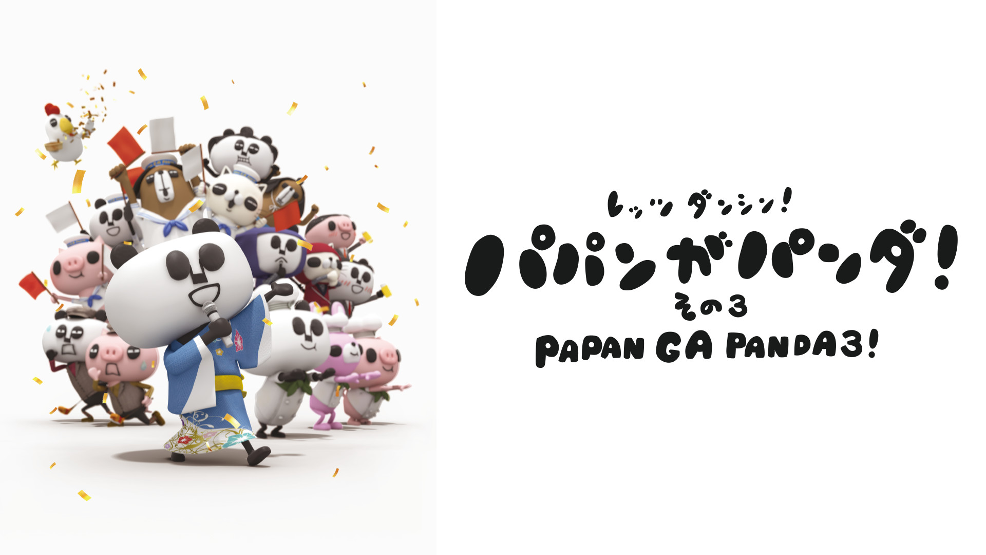 パパンがパンダ! その3 キービジュアル