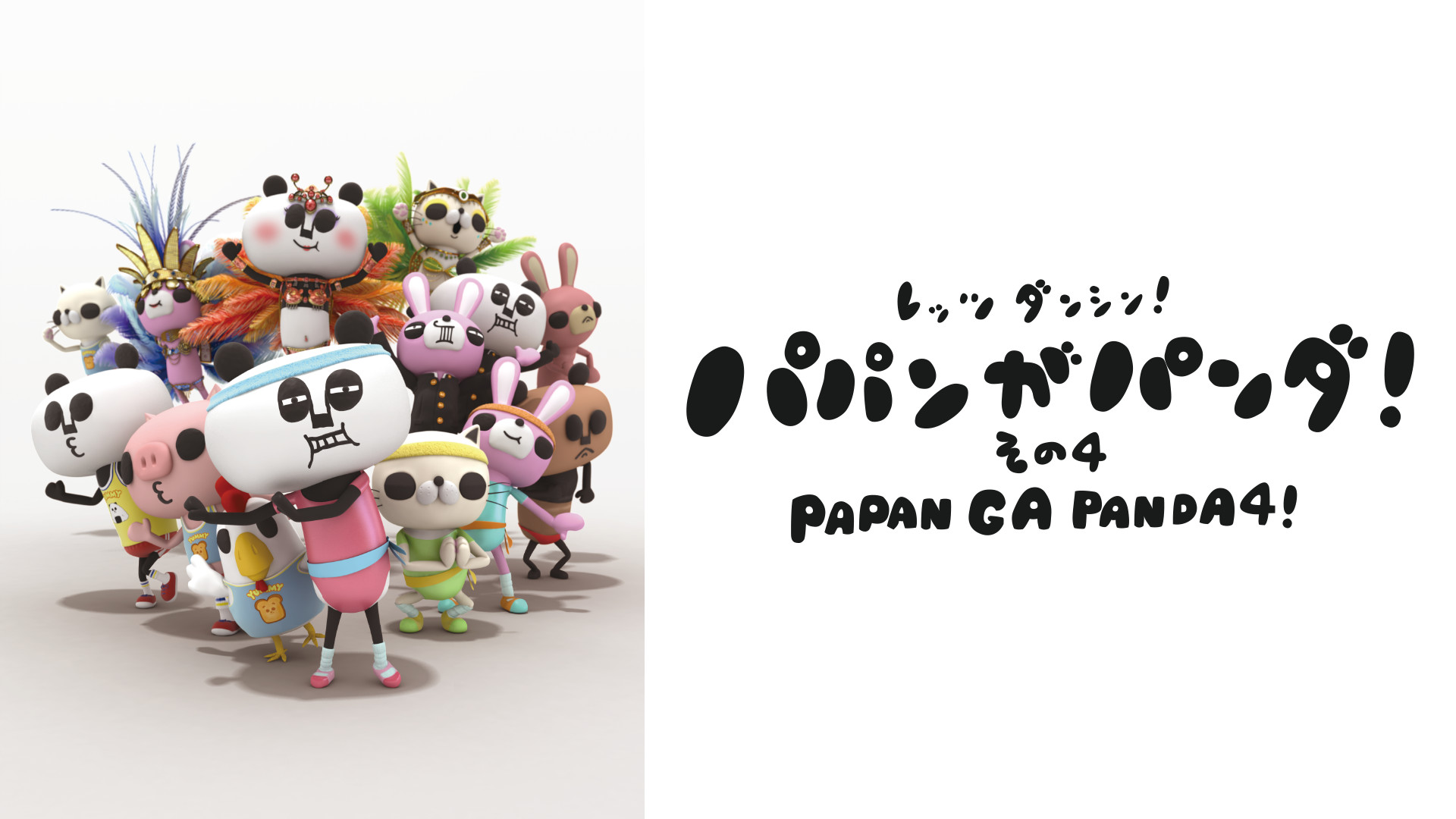 パパンがパンダ! その4 キービジュアル