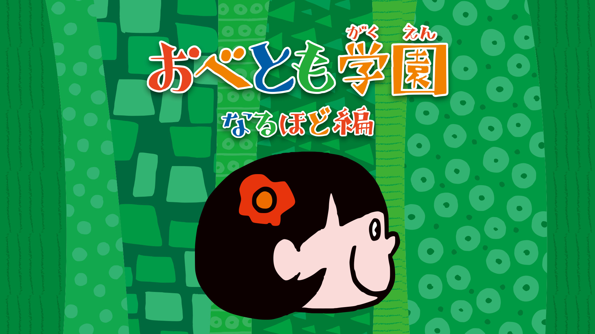 おべとも学園～なるほど編～ キービジュアル