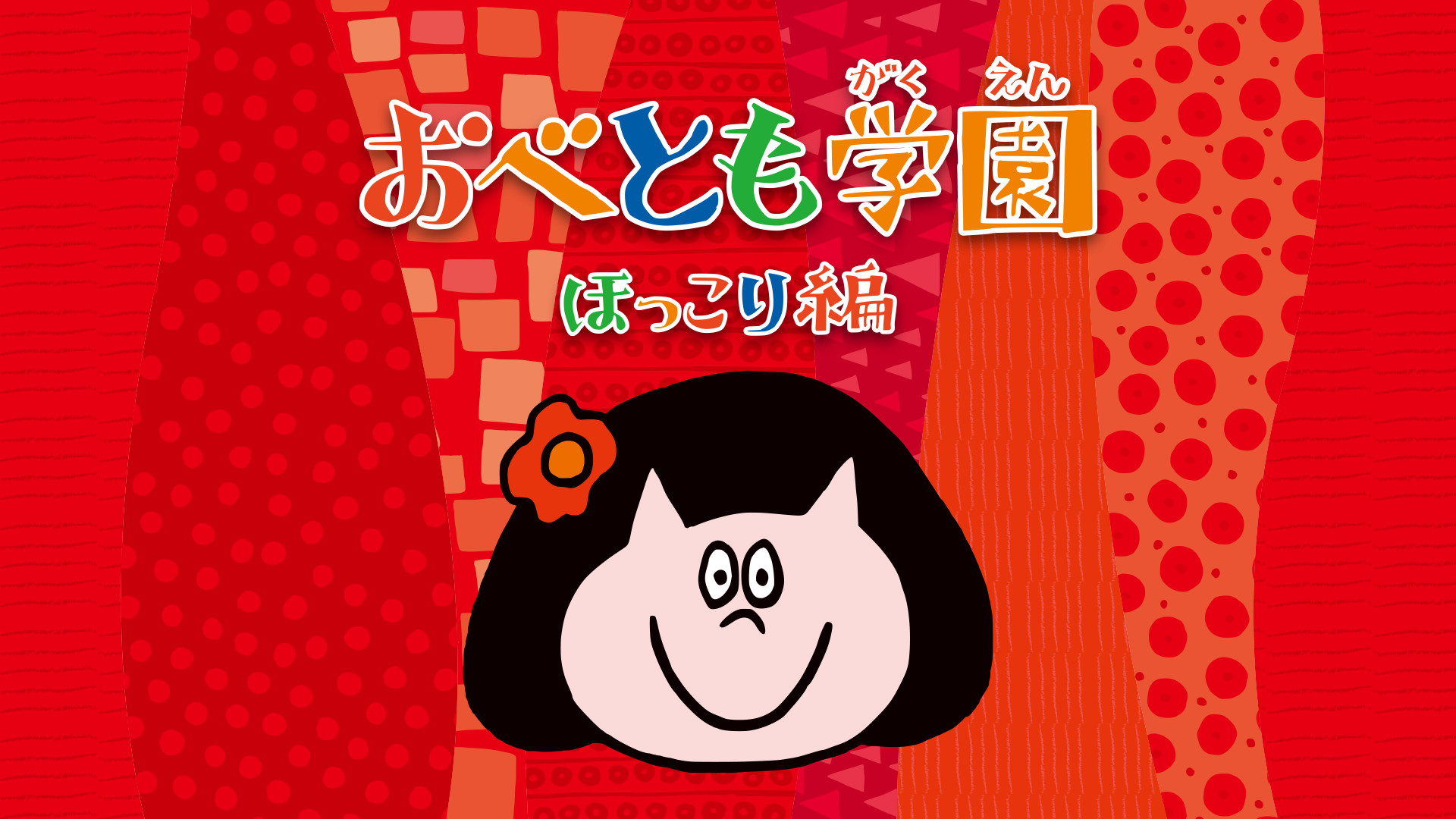 おべとも学園~ほっこり編~ キービジュアル