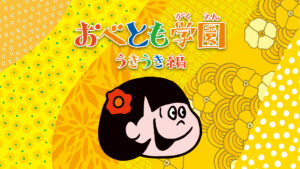 おべとも学園~うきうき編~