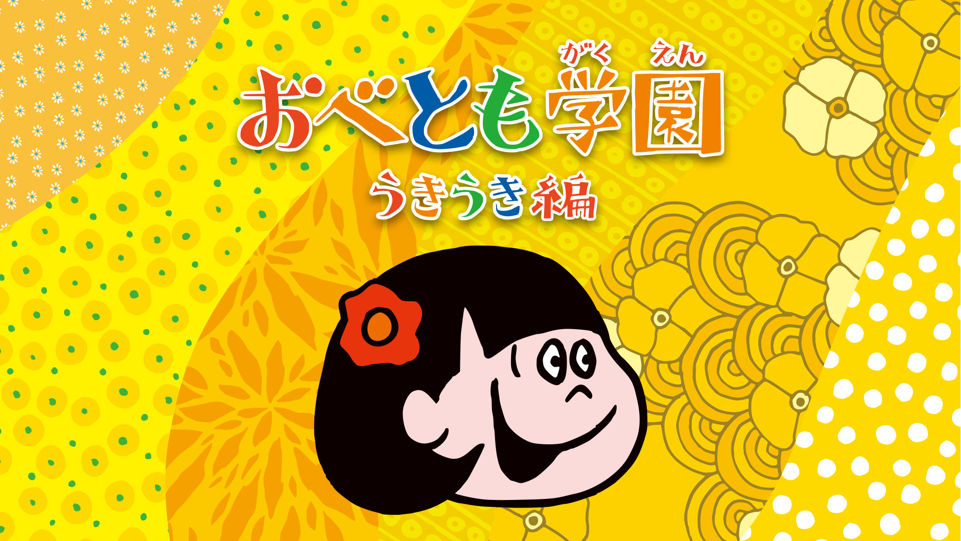 おべとも学園～うきうき編～ キービジュアル