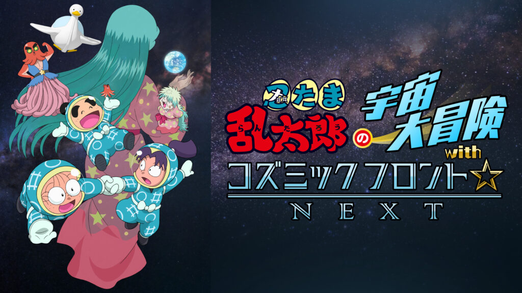 忍たま乱太郎の宇宙大冒険withコズミックフロント☆NEXT　第3シーズン キービジュアル