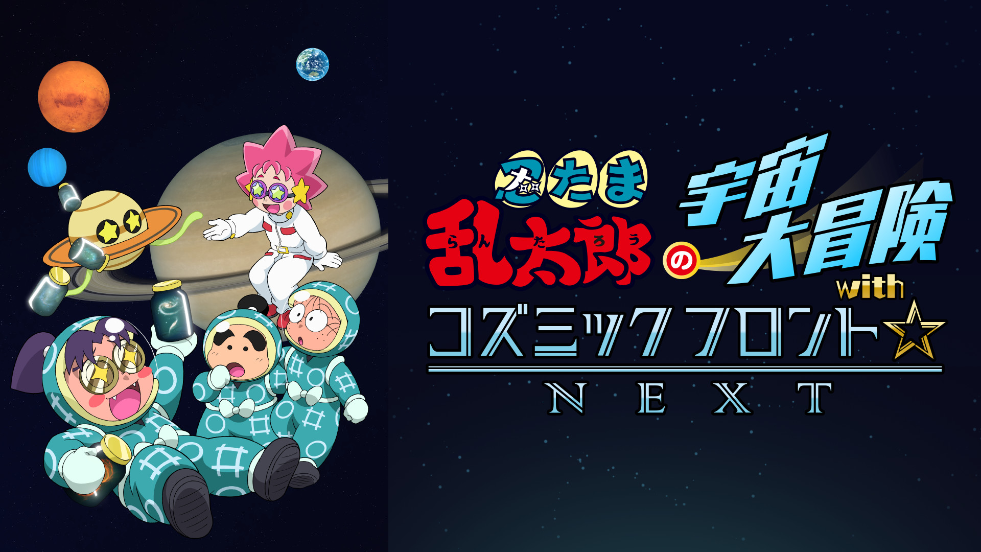忍たま乱太郎の宇宙大冒険withコズミックフロント☆NEXT　第4シーズン キービジュアル