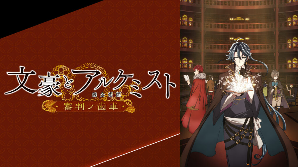 文豪とアルケミスト ～審判ノ歯車～ キービジュアル