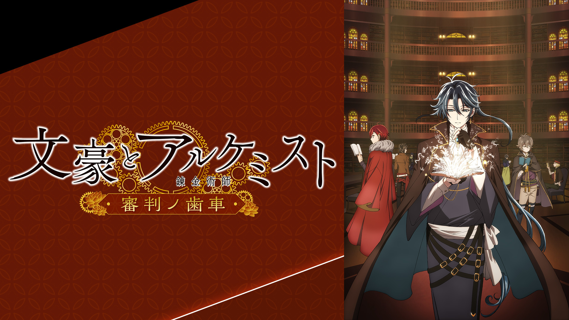 文豪とアルケミスト ～審判ノ歯車～ キービジュアル