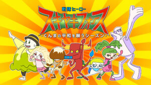 戦隊ヒーロー スキヤキフォース ―ぐんまの平和を願うシーズン―
