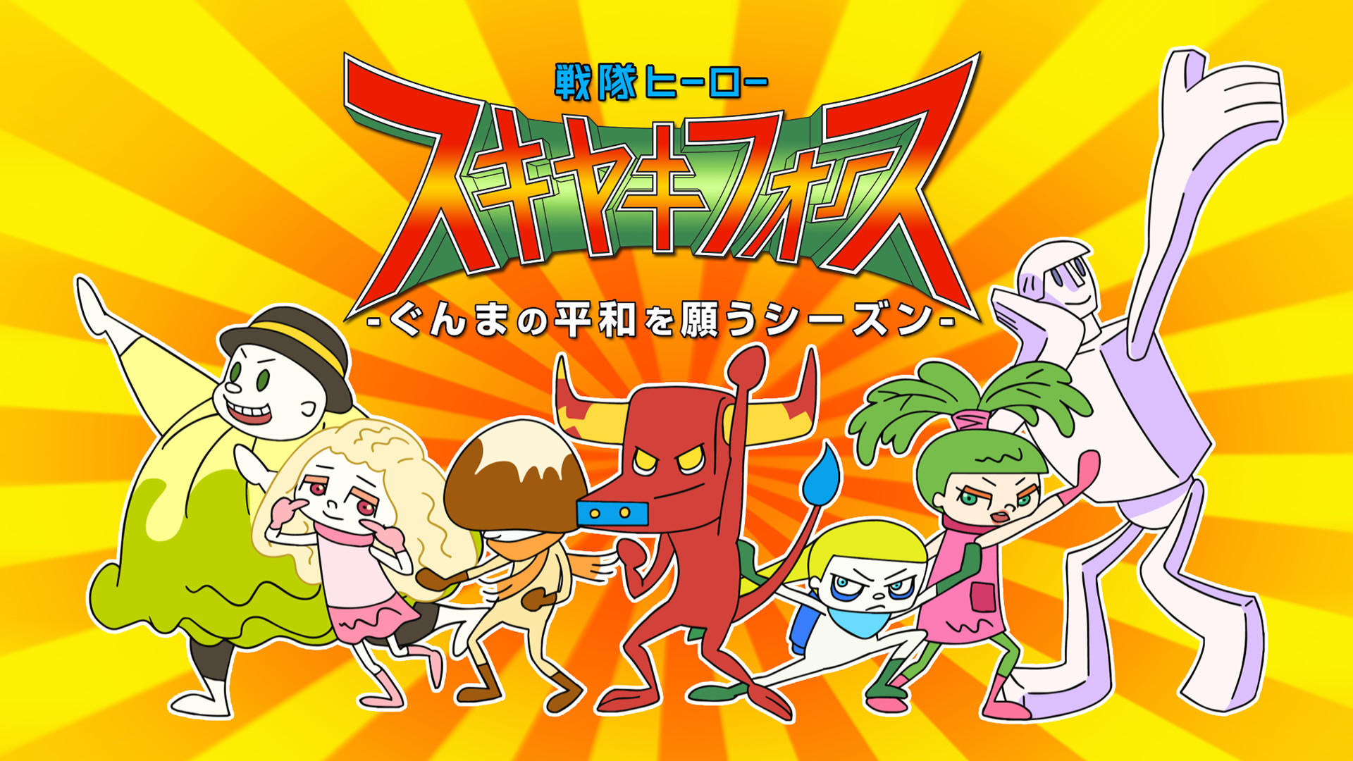 戦隊ヒーロー スキヤキフォース ―ぐんまの平和を願うシーズン― キービジュアル