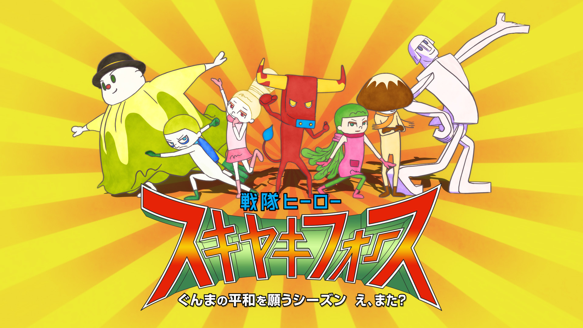 戦隊ヒーロー スキヤキフォース -ぐんまの平和を願うシーズン え、また?- キービジュアル