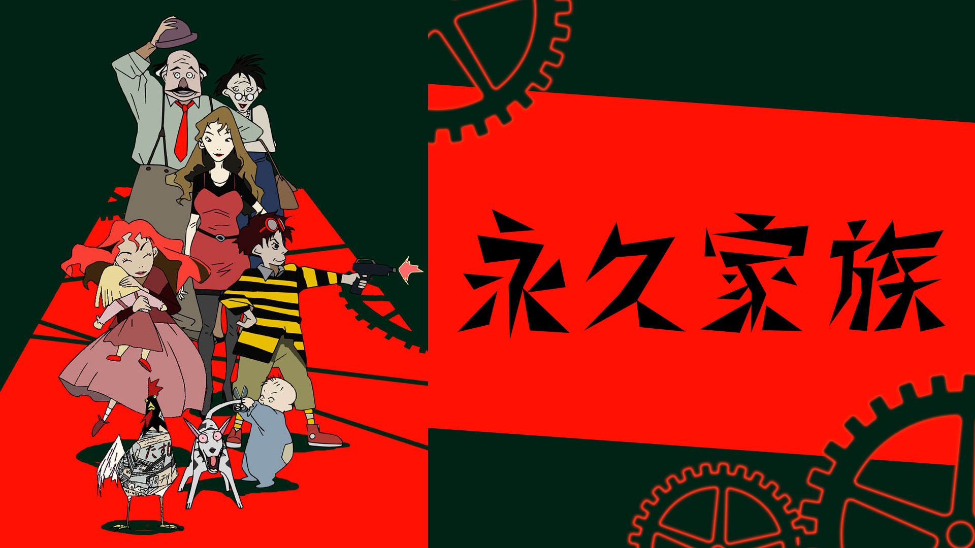 永久家族 キービジュアル