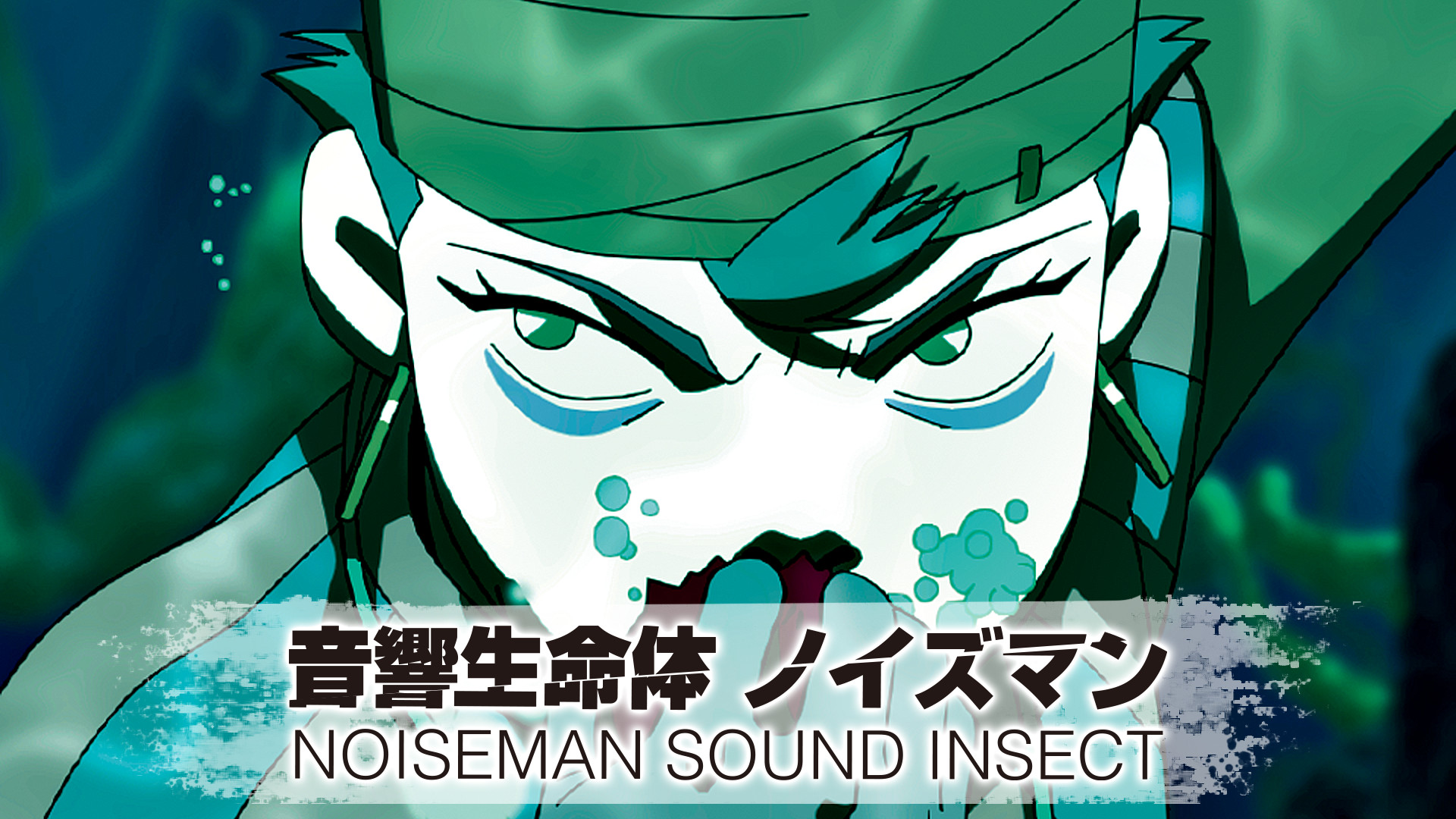 音響生命体ノイズマン キービジュアル