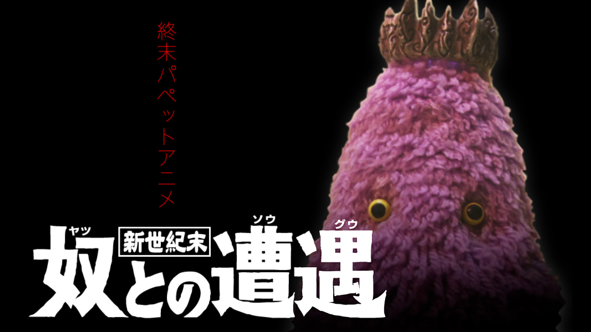 新世紀末 奴との遭遇 キービジュアル
