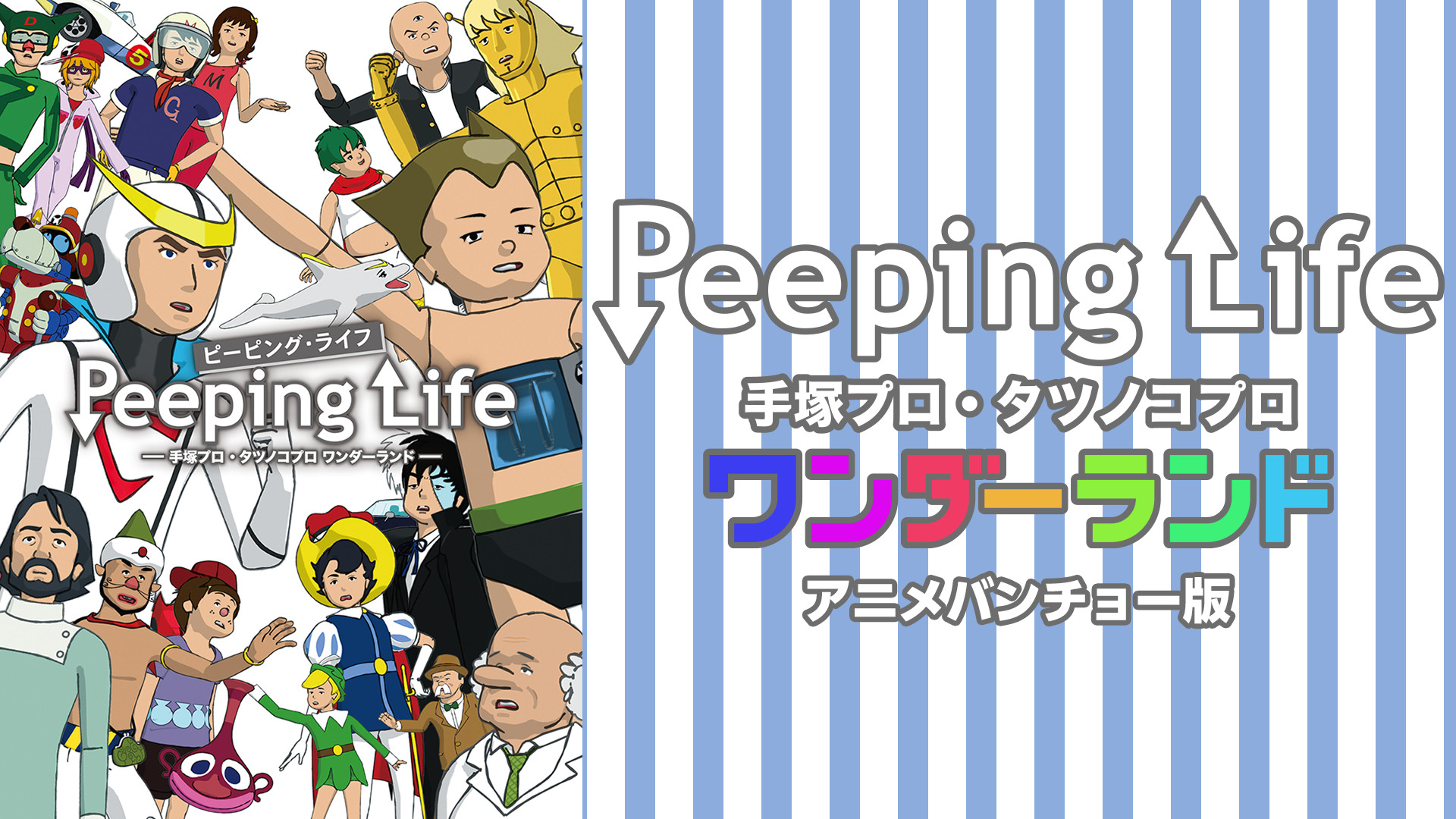Peeping Life -手塚プロ・タツノコプロ アニメバンチョー版- キービジュアル
