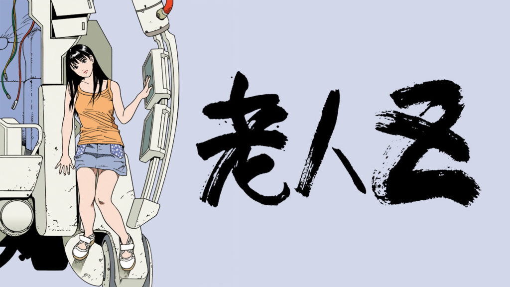 老人Z キービジュアル