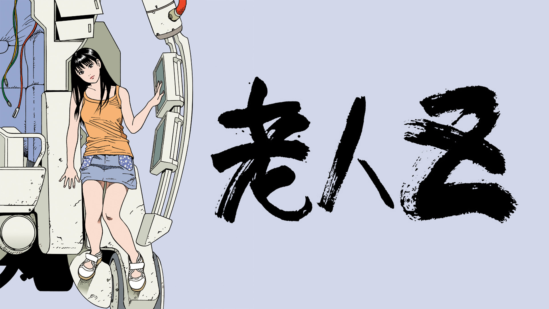 老人Z キービジュアル