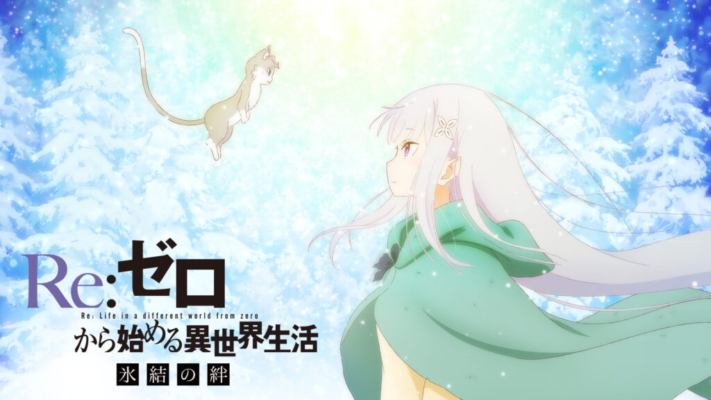 Re:ゼロから始める異世界生活 氷結の絆 キービジュアル