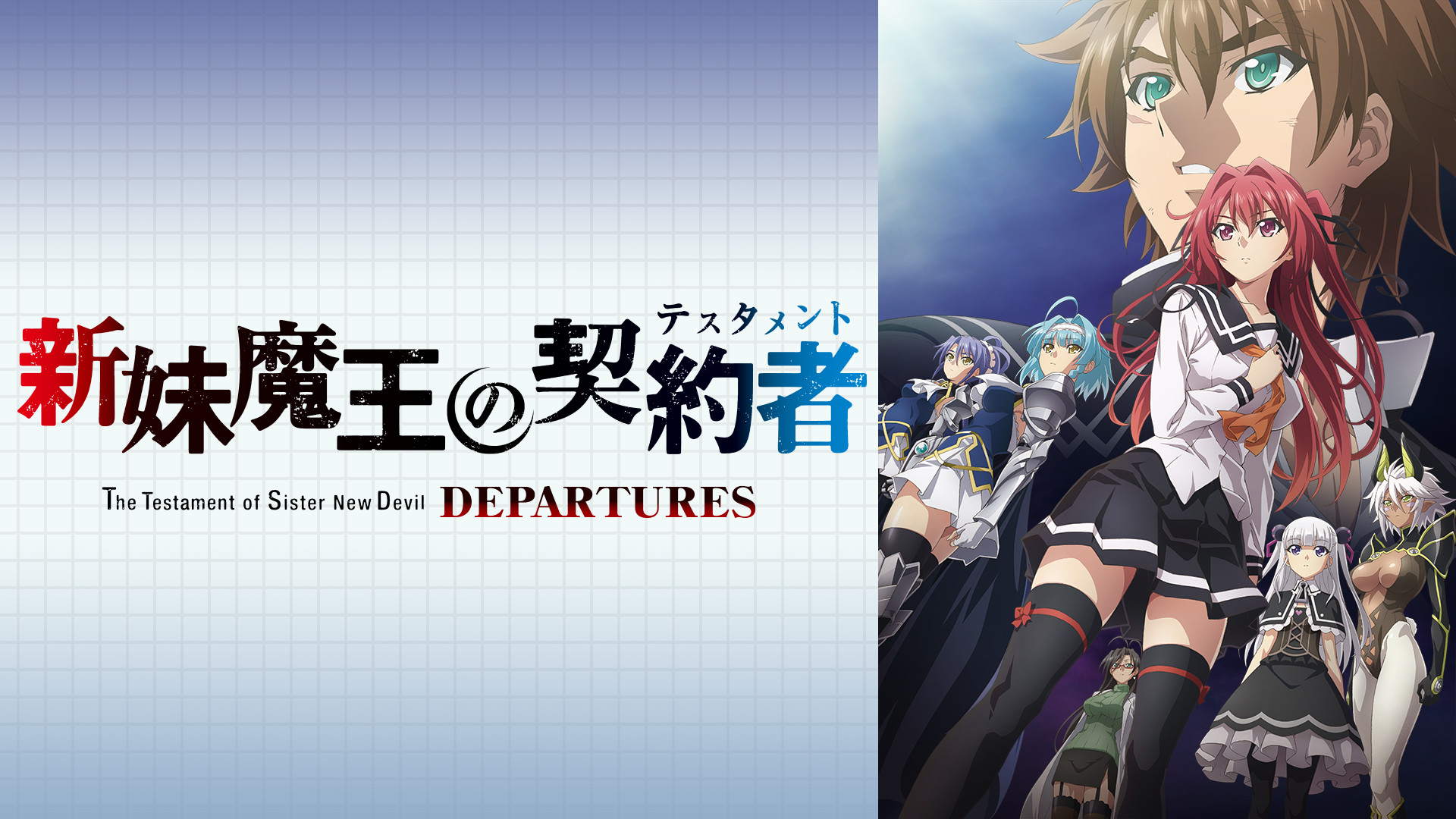 新妹魔王の契約者DEPARTURES キービジュアル