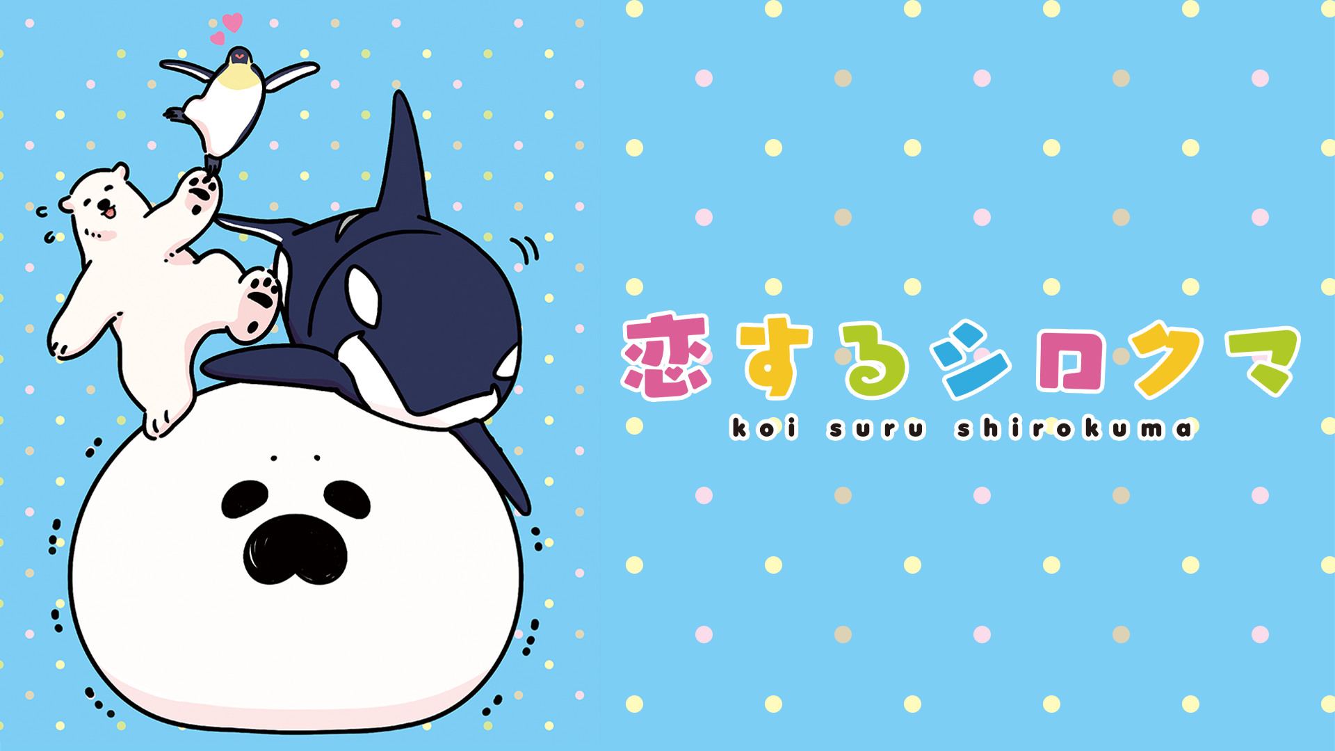 恋するシロクマ キービジュアル