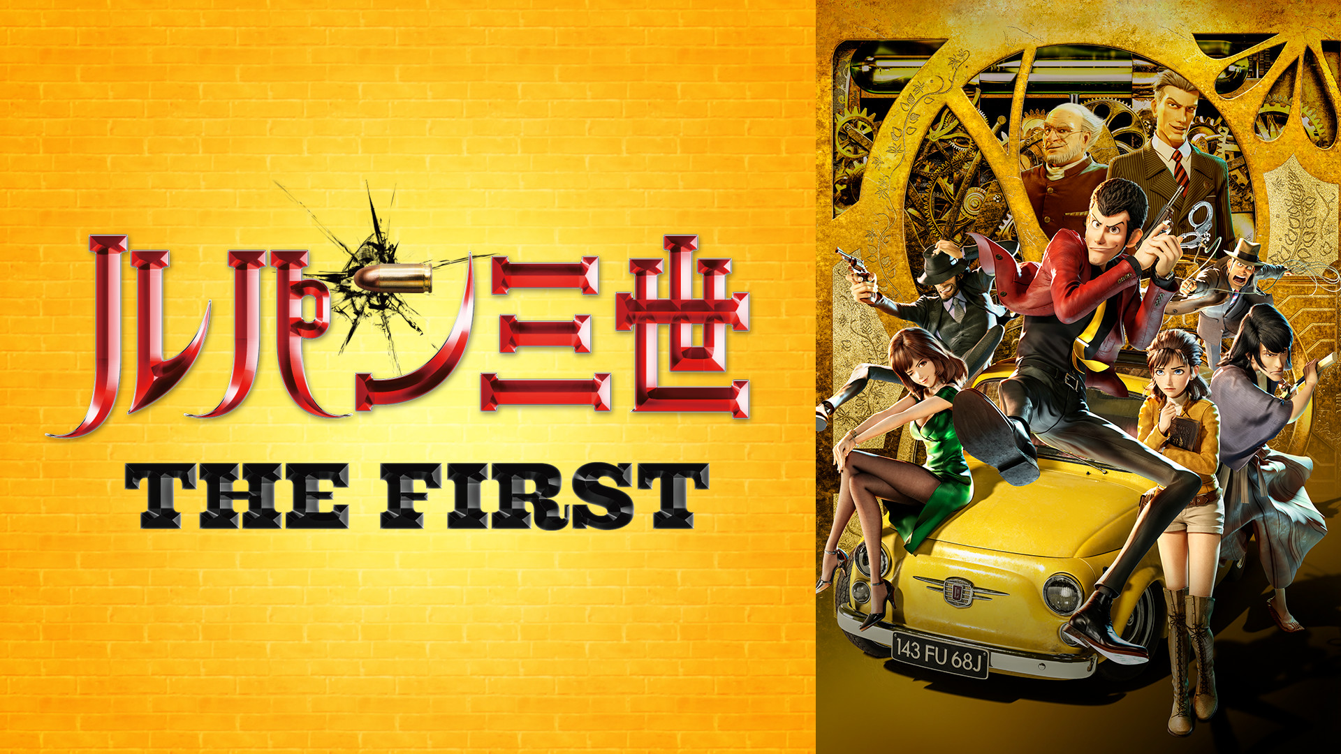 ルパン三世 THE FIRST キービジュアル