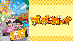 ブーブーボーイ