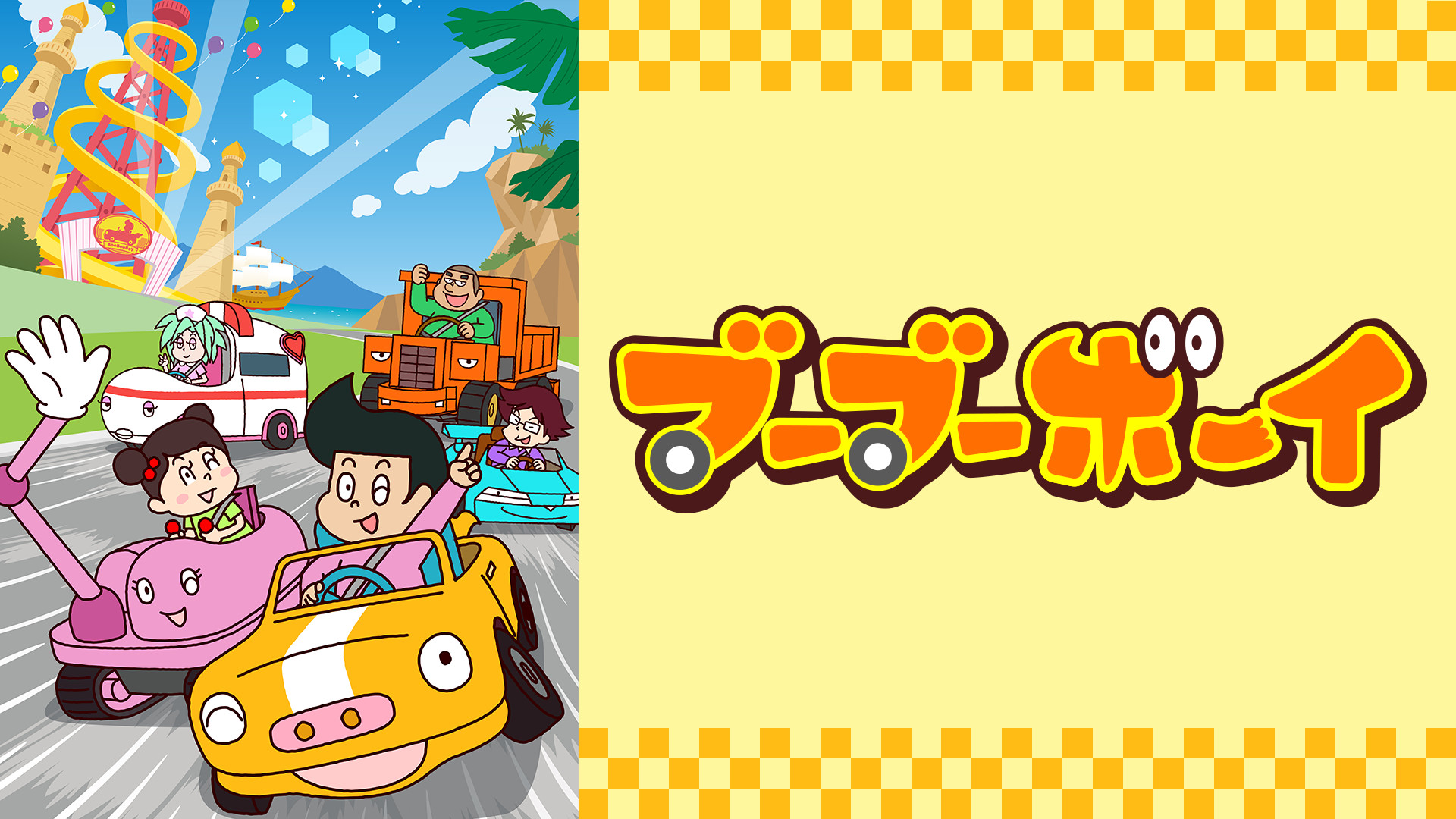 ブーブーボーイ キービジュアル