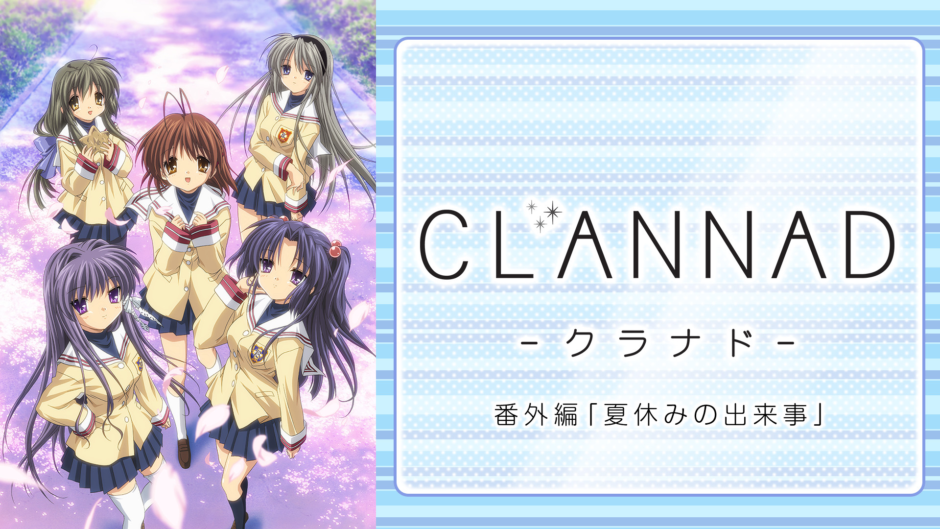 CLANNAD番外編 「夏休みの出来事」 キービジュアル