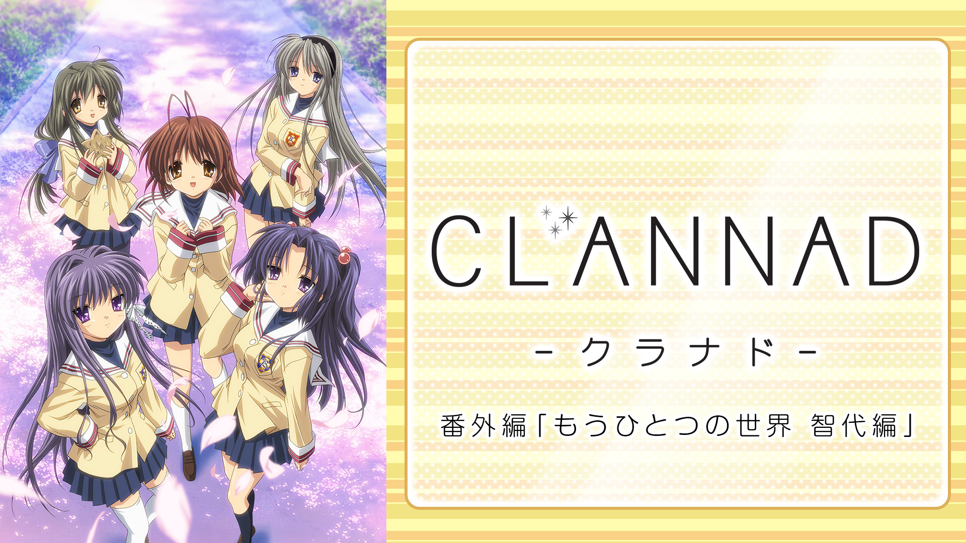 CLANNAD番外編 「もうひとつの世界 智代編」 キービジュアル