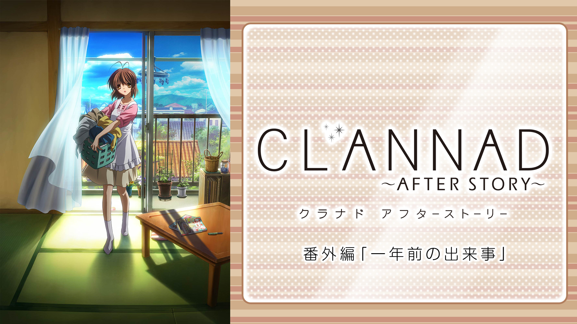 CLANNAD AFTER STORY 番外編 「一年前の出来事」 キービジュアル