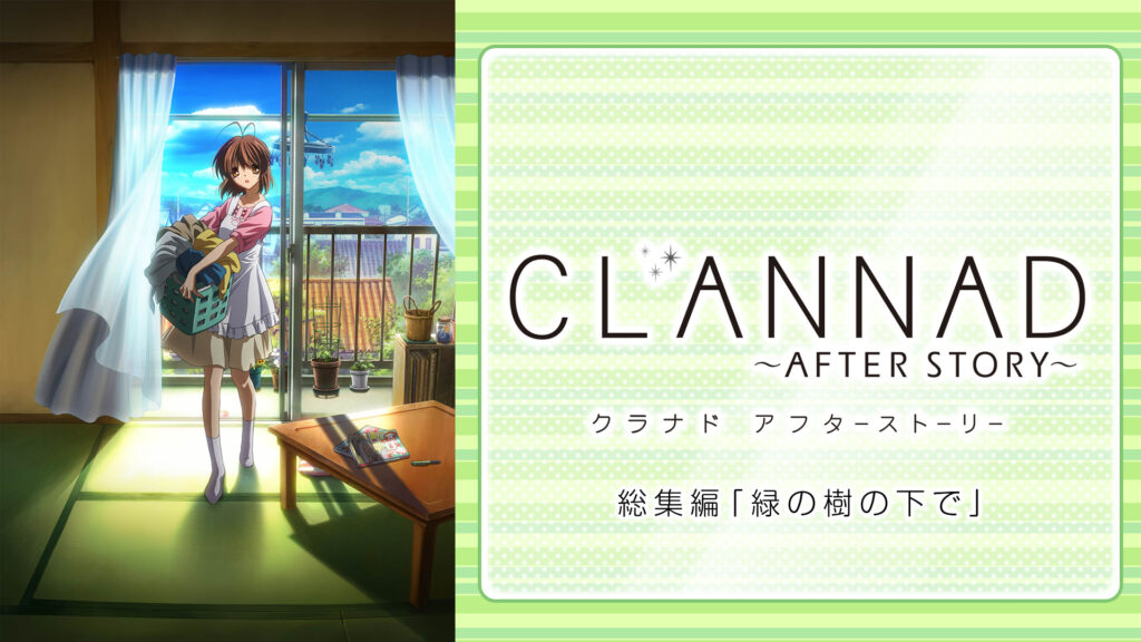 CLANNAD AFTER STORY 総集編 「緑の樹の下で」 キービジュアル