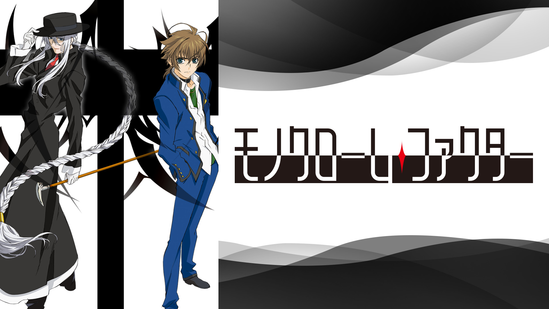 モノクローム・ファクター キービジュアル