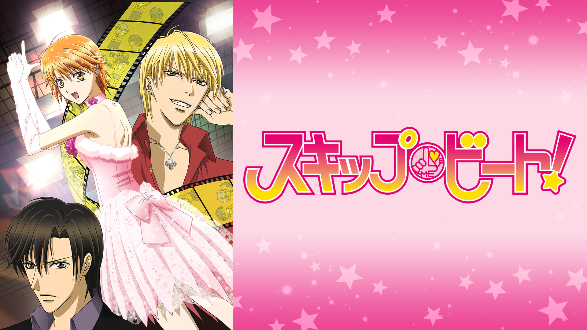 スキップ・ビート！ キービジュアル
