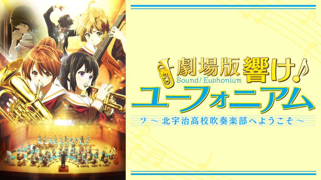 劇場版 響け！ユーフォニアム～北宇治高校吹奏楽部へようこそ～ キービジュアル
