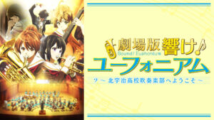 劇場版 響け!ユーフォニアム~北宇治高校吹奏楽部へようこそ~