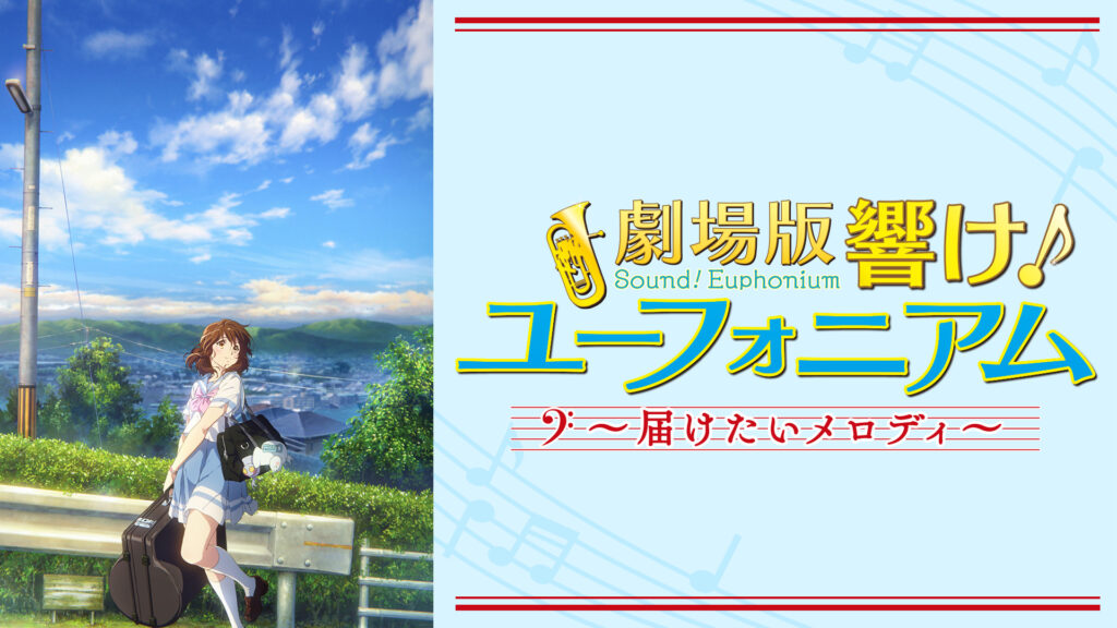 劇場版 響け！ユーフォニアム～届けたいメロディ～ キービジュアル