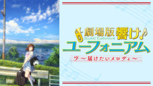 劇場版 響け！ユーフォニアム～届けたいメロディ～