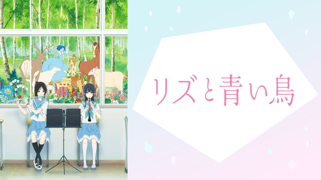 リズと青い鳥 キービジュアル