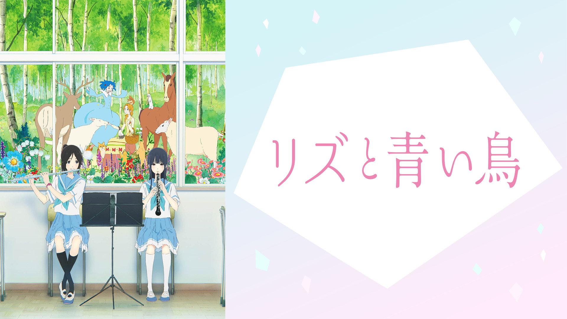 リズと青い鳥 キービジュアル