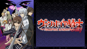 ヴァンパイア騎士 Guilty