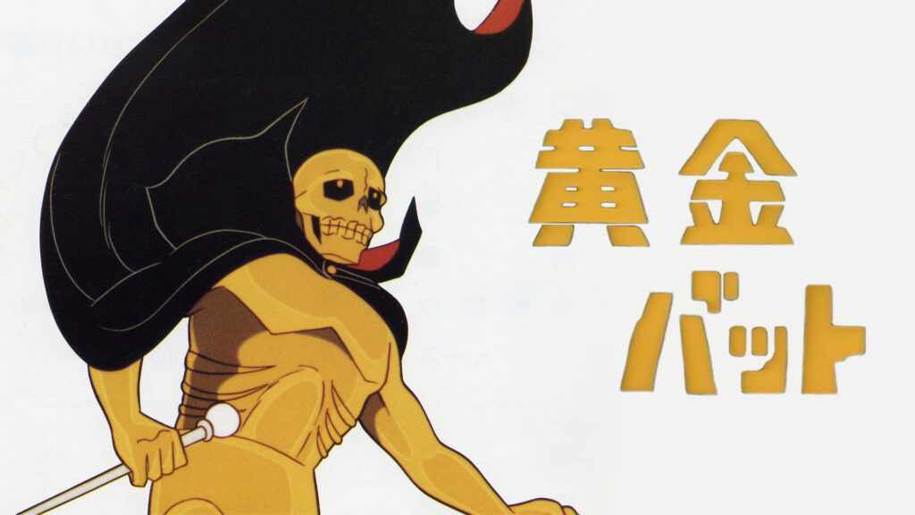 黄金バット キービジュアル