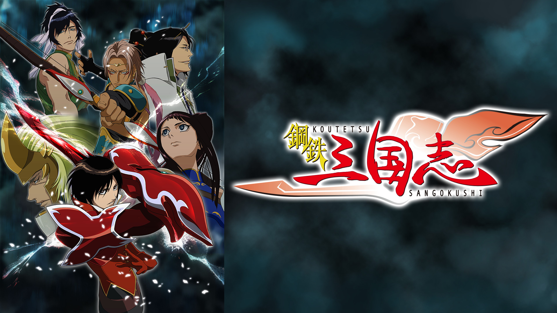 鋼鉄三国志 キービジュアル