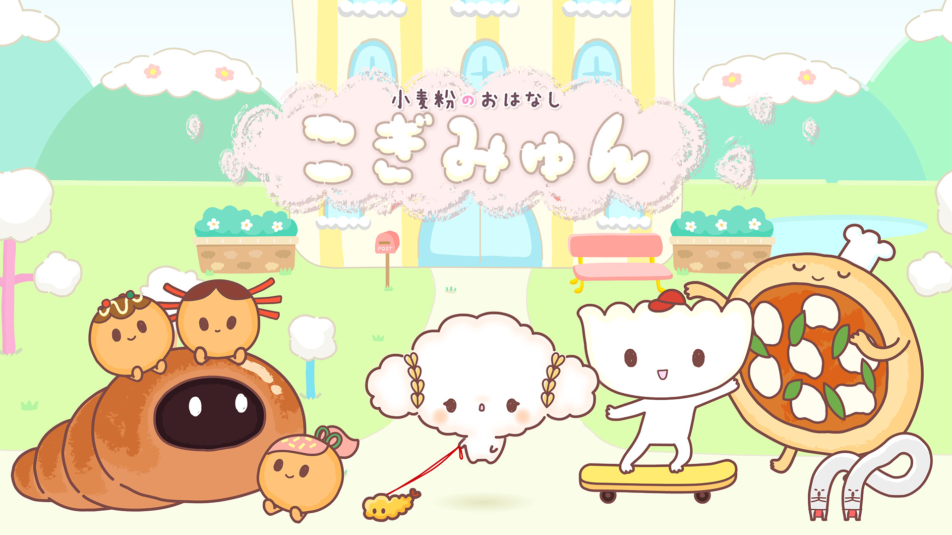 こぎみゅん キービジュアル