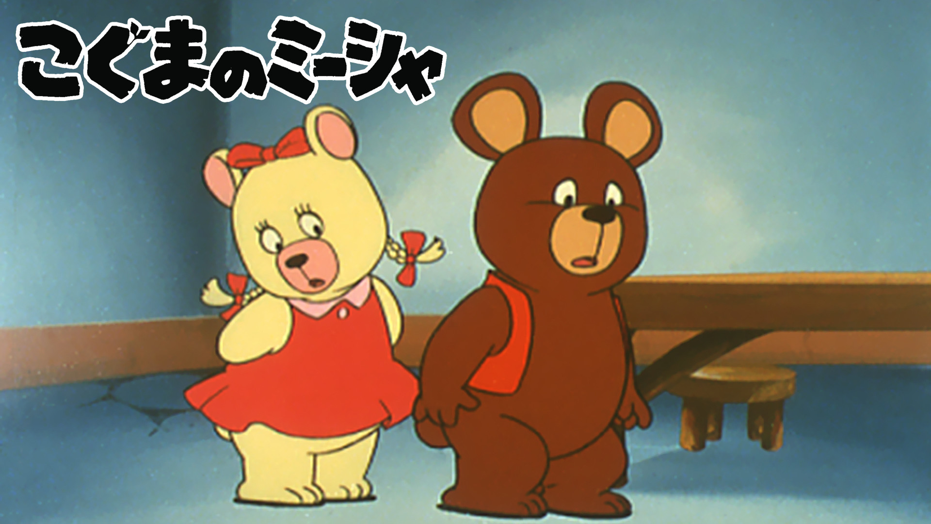 こぐまのミーシャ キービジュアル