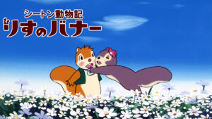 シートン動物記 りすのバナー
