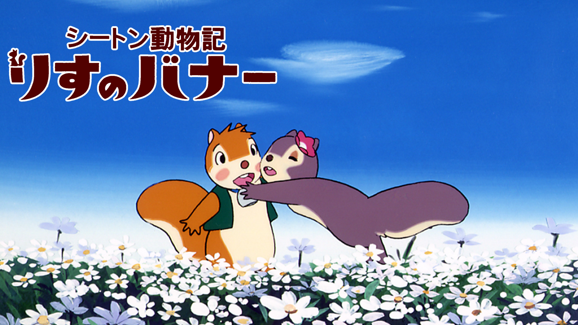 シートン動物記 りすのバナー キービジュアル