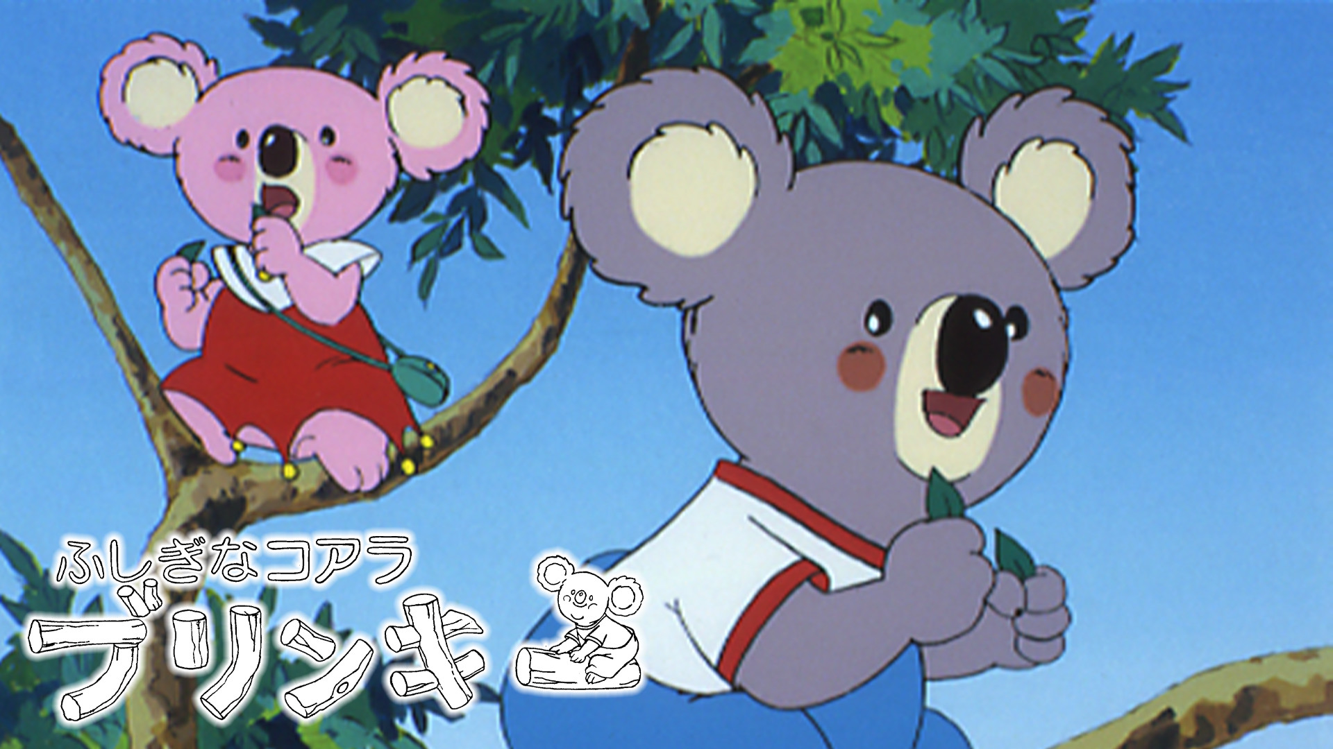 ふしぎなコアラ ブリンキー キービジュアル