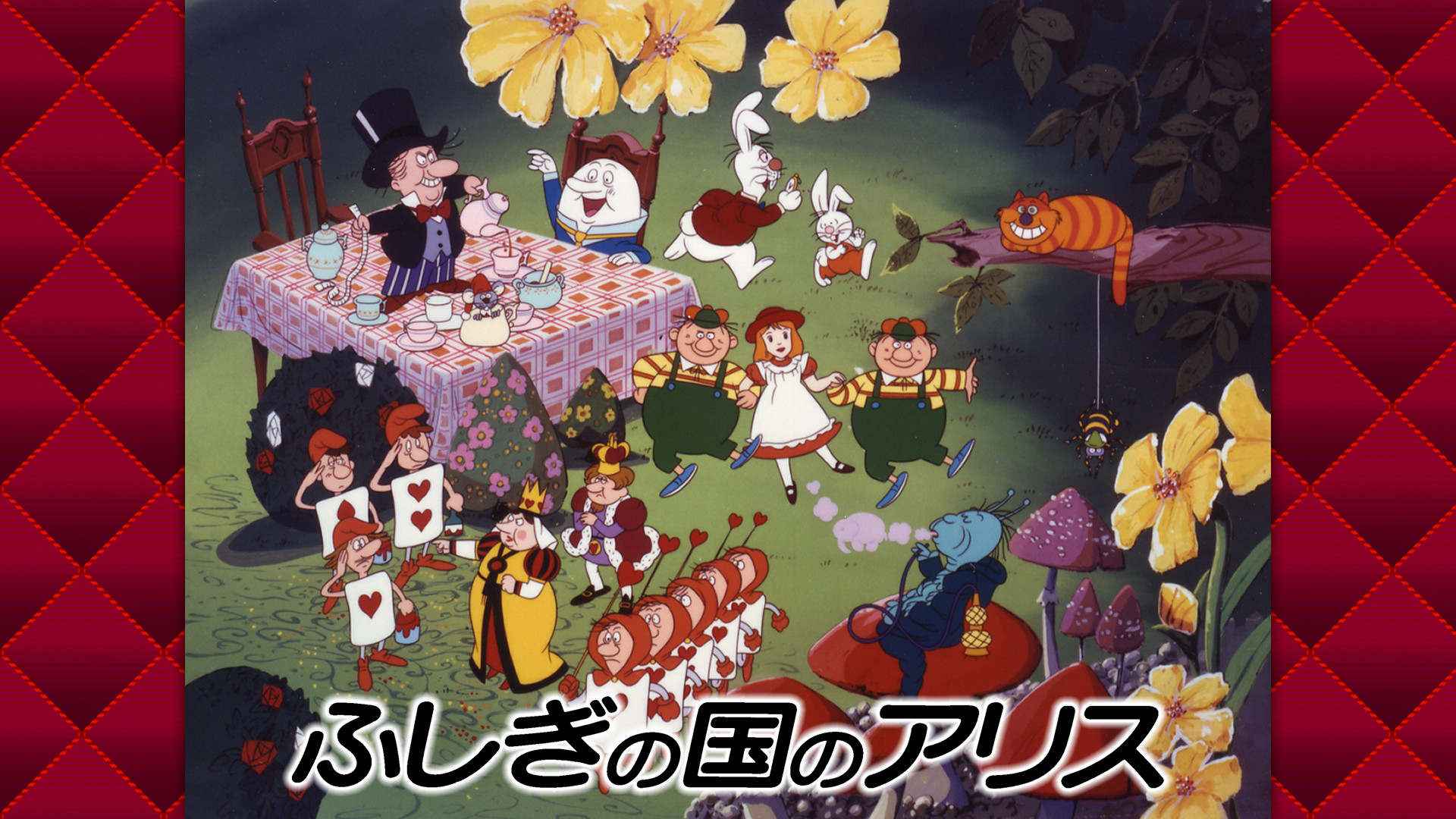 ふしぎの国のアリス キービジュアル