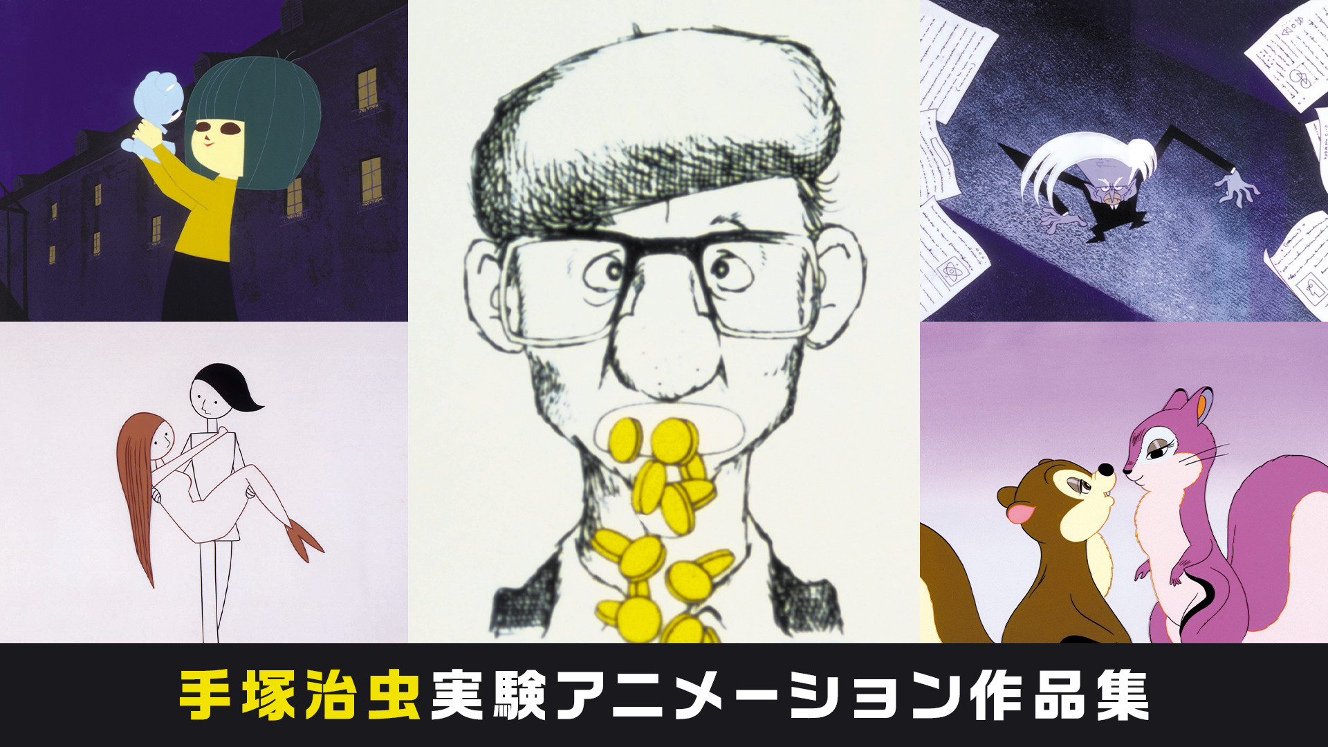 手塚治虫実験アニメーション作品集 キービジュアル