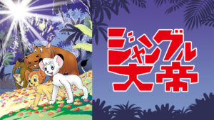 ジャングル大帝